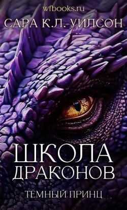 Уилсон Сара - Тёмный принц