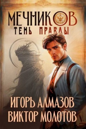 Алмазов Игорь, Молотов Виктор - Тень правды
