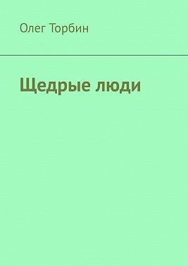 Торбин Олег - Щедрые люди