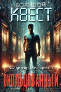Окольцованный