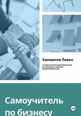 Калмаков Павел - Самоучитель по бизнесу