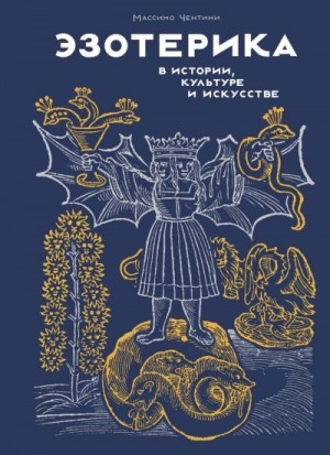 Чентини Массимо - Эзотерика в истории, культуре и искусстве
