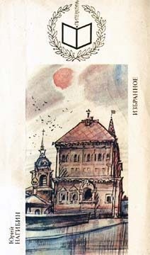 cкачать книгу Юрий Нагибин Перед праздником