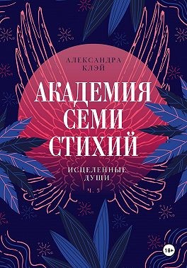 Клэй Александра - Академия семи стихий. Исцеленные души
