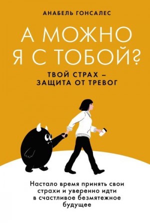 Гонсалес Анабель - А можно я с тобой? Твой страх – защита от тревог