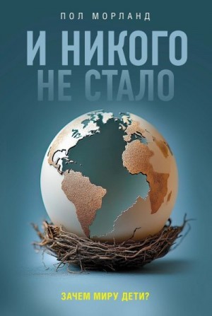 Морланд Пол - И никого не стало. Зачем миру дети?