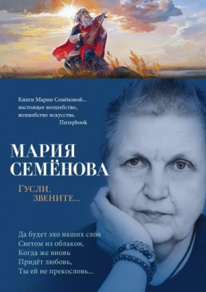 Семенова Мария - Гусли, звените…