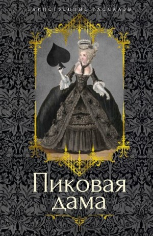 Вельтман Александр, Загоскин Михаил, Пушкин Александр, Гоголь Николай, Сенковский Осип, Одоевский Владимир, Погорельский Антоний, Сомов Орест - Пиковая дама. Сборник