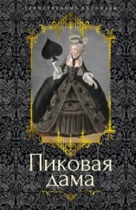 Пиковая дама. Сборник