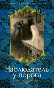 Наблюдатель у порога. Сборник