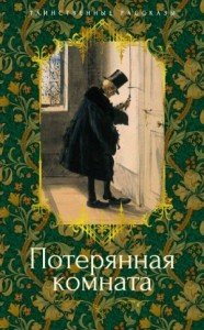 Потерянная комната. Сборник