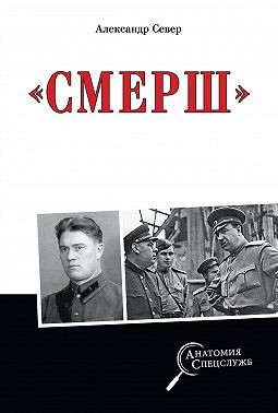 Север Александр - Смерш