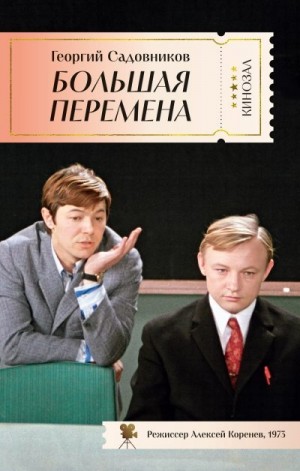 Садовников Георгий - Большая перемена