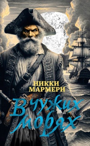 Мармери Никки - В чужих морях