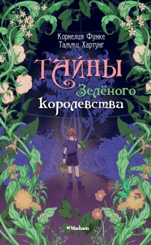 Функе Корнелия, Хартунг Тамми - Тайны Зелёного королевства