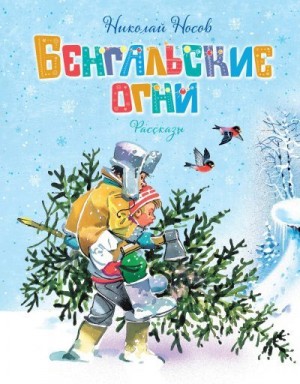 Носов Николай - Бенгальские огни