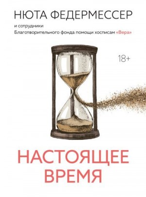 Федермессер Нюта - Настоящее время