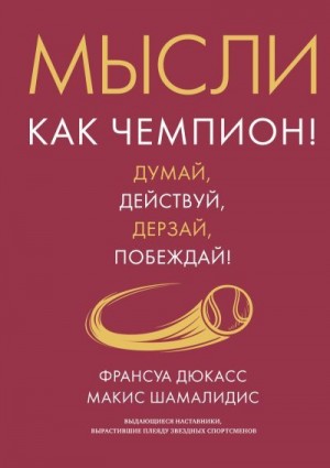 Шамалидис Макис, Дюкасс Франсуа - Мысли как чемпион! Думай, действуй, дерзай, побеждай!