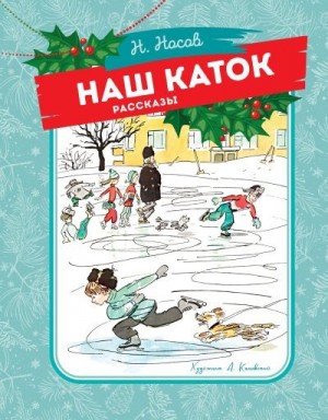 Носов Николай - Наш каток