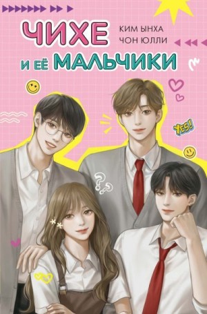 Юлли Чон, Ынха Ким - Чихе и её мальчики