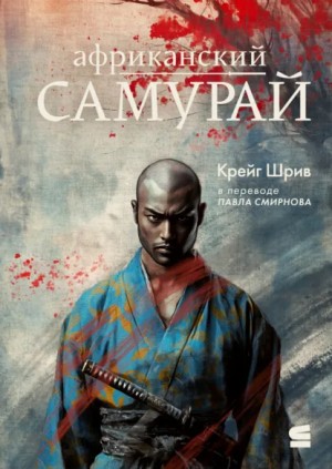 Шрив Крейг - Африканский самурай
