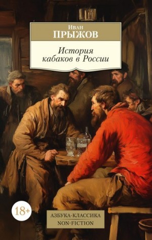 Прыжов Иван - История кабаков в России в связи с историей русского народа