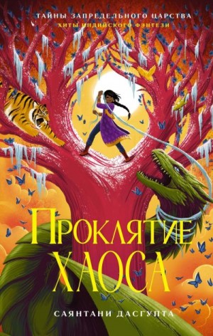 ДасГупта Саянтани - Проклятие Хаоса