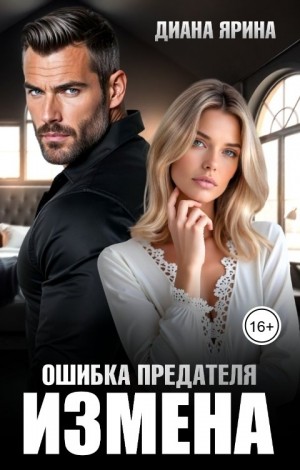 Ярина Диана - Измена. Ошибка предателя