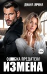 Ярина Диана - Измена. Ошибка предателя