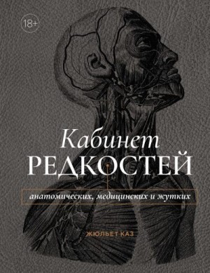 Каз Жюльет - Кабинет редкостей – анатомических, медицинских и жутких