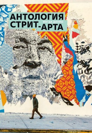 Даниш Магда - Антология стрит-арта
