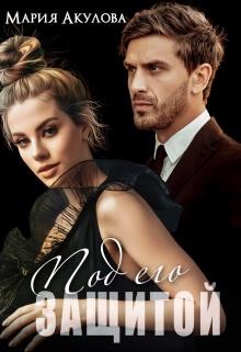 Акулова Мария - Под его защитой