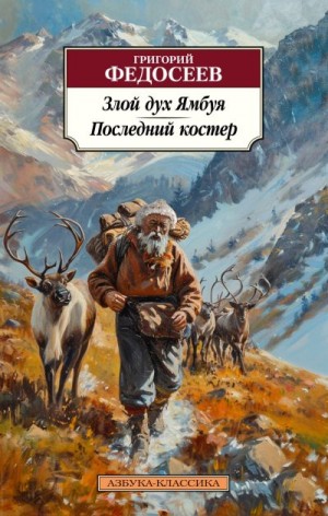 Федосеев Григорий - Злой дух Ямбуя. Последний костер