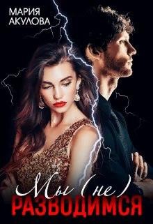 Акулова Мария - Мы (не) разводимся