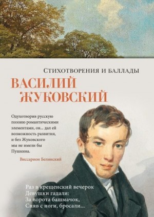 Жуковский Василий - Стихотворения и баллады