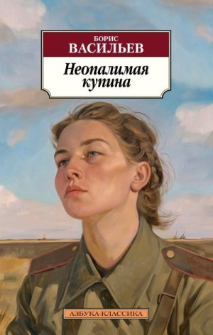 Васильев Борис - Неопалимая купина