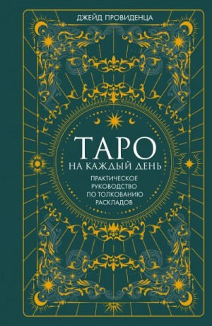 Провиденца Джейд - Таро на каждый день. Практическое руководство по толкованию раскладов