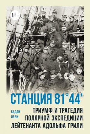 Леви Бадди - Станция 81°44'. Триумф и трагедия полярной экспедиции лейтенанта Адольфа Грили