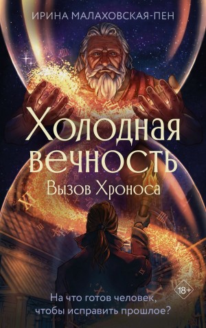 Малаховская-Пен Ирина - Холодная вечность-2. Вызов Хроноса