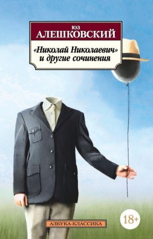 Алешковский Юз - «Николай Николаевич» и другие сочинения