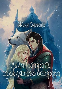 Онегина Женя - Ледяной принц Проклятого острова