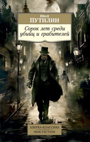 Путилин Иван - Сорок лет среди убийц и грабителей