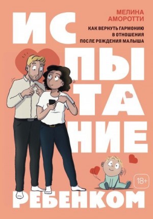 Аморотти Мелина - Испытание ребенком. Как вернуть гармонию в отношения после рождения малыша