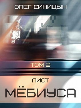 Синицын Олег - Лист Мебиуса. Часть вторая