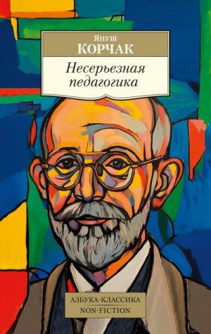 Корчак Януш - Несерьезная педагогика