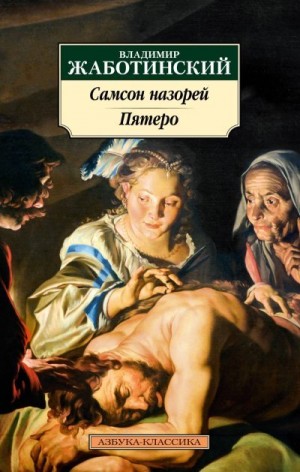 Жаботинский Владимир - Самсон назорей. Пятеро