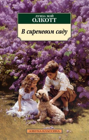 Олкотт Луиза Мэй - В сиреневом саду