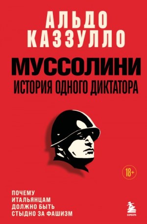 Каззулло Альдо - Муссолини. История одного диктатора