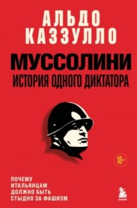 Муссолини. История одного диктатора