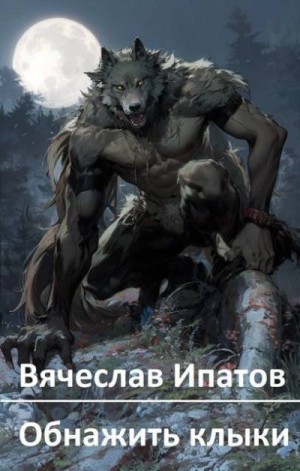 Ипатов Вячеслав - Обнажить клыки